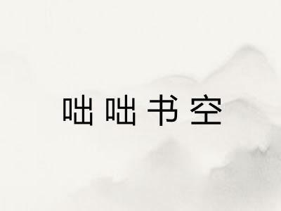 咄咄书空