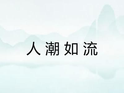 人潮如流