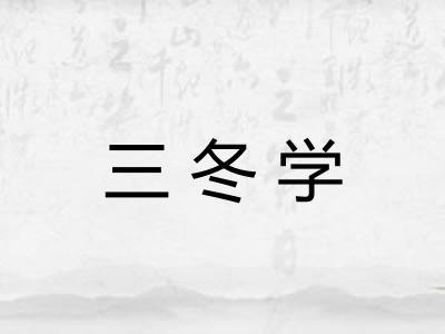 三冬学