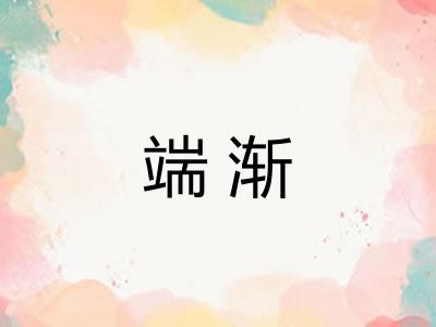 端渐