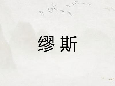 缪斯