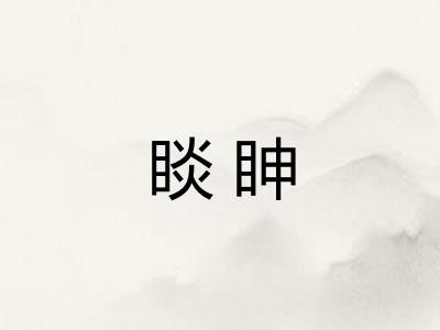 睒眒