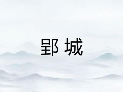 郢城