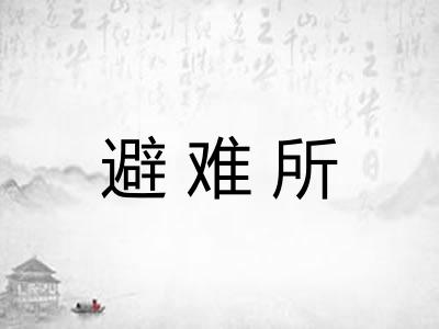 避难所