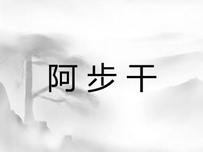 阿步干
