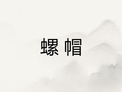 螺帽
