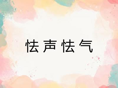 怯声怯气