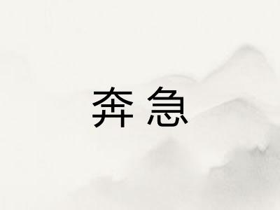 奔急