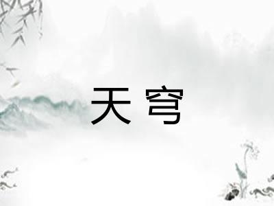 天穹
