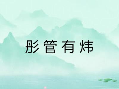 彤管有炜