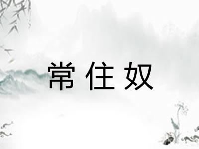 常住奴