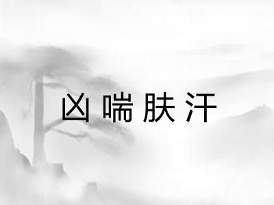 凶喘肤汗