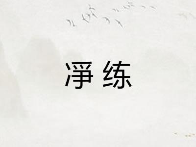 凈练