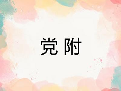党附