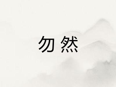勿然