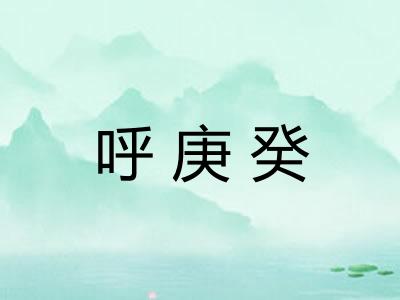 呼庚癸