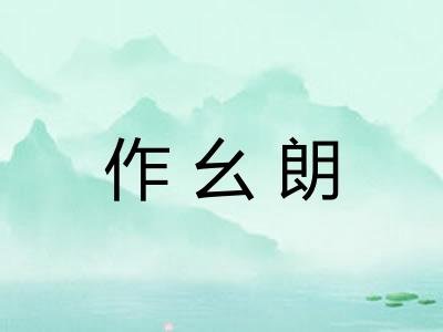 作幺朗