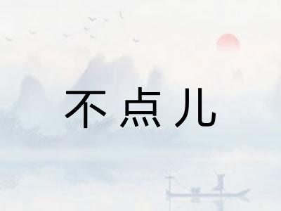 不点儿