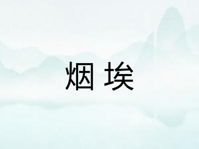 烟埃