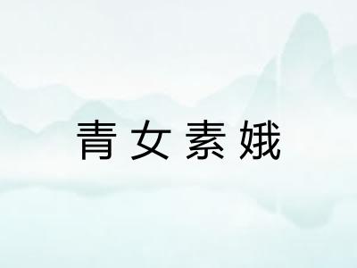 青女素娥