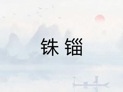 铢锱