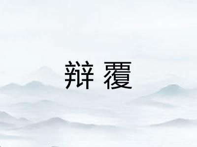 辩覆