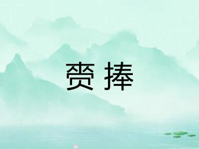 赍捧