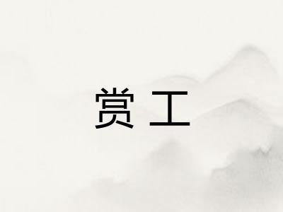 赏工