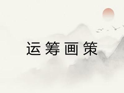 运筹画策