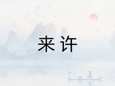 来许