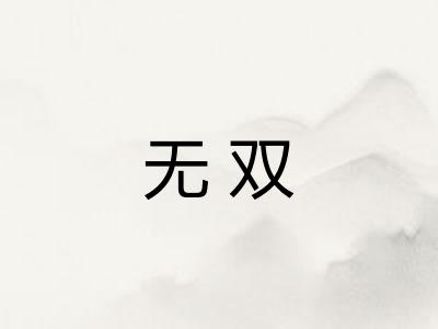 无双