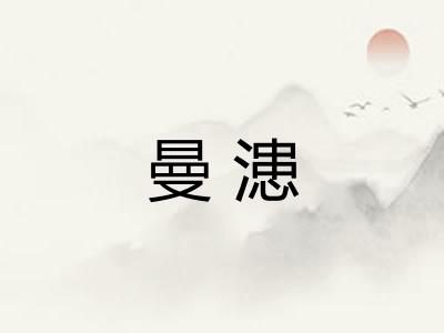 曼漶