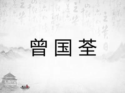曾国荃