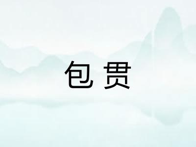 包贯