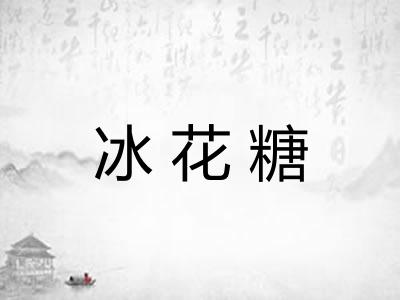 冰花糖