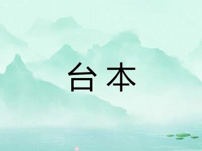 台本