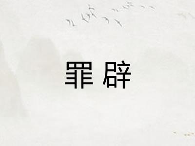 罪辟