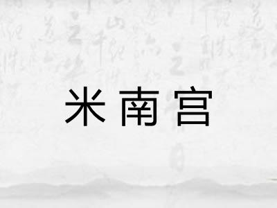 米南宫