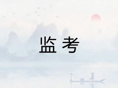 监考