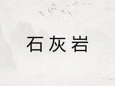 石灰岩