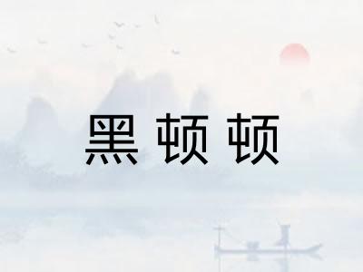 黑顿顿
