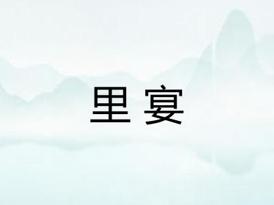 里宴