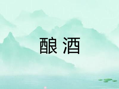 酿酒
