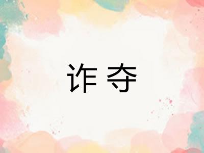 诈夺