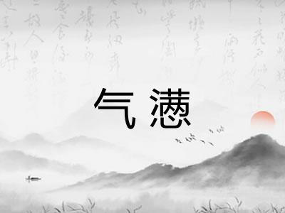 气懑