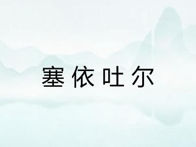 塞依吐尔