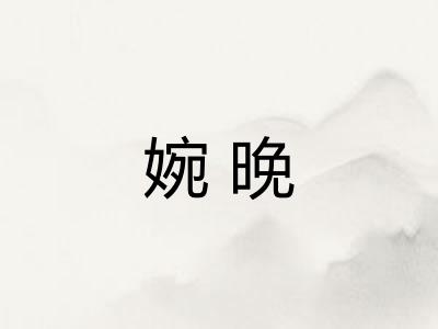 婉晚
