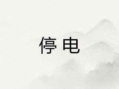 停电