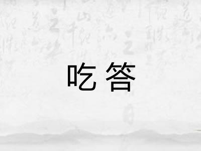 吃答