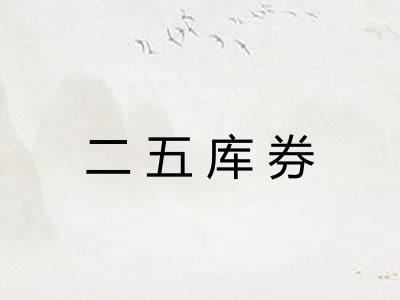 二五库券